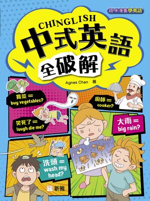 cover image of 中式英語全破解 CHINGLISH
